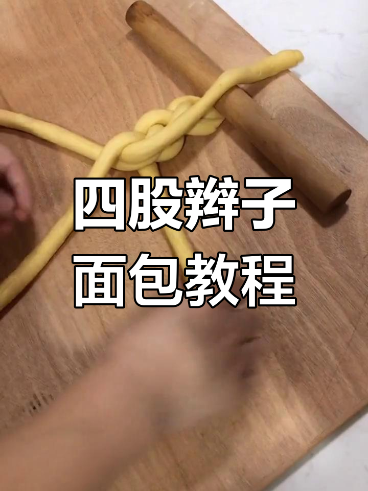 1到8股辫子面包教程,轻松学会第四股辫