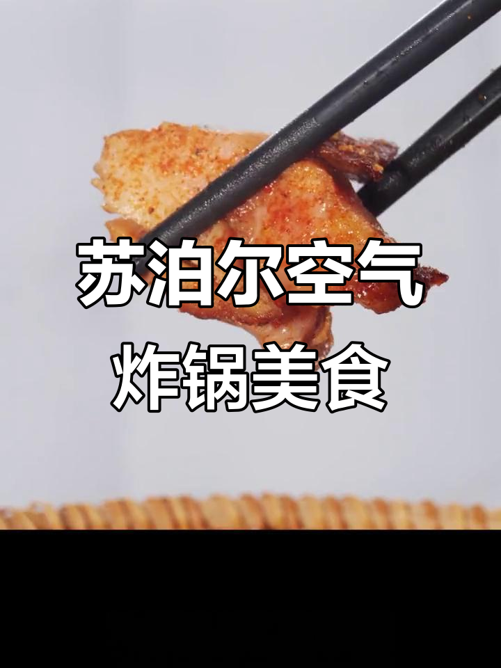 空气炸锅轻松做椒盐脆皮鸡,外酥里嫩超有味
