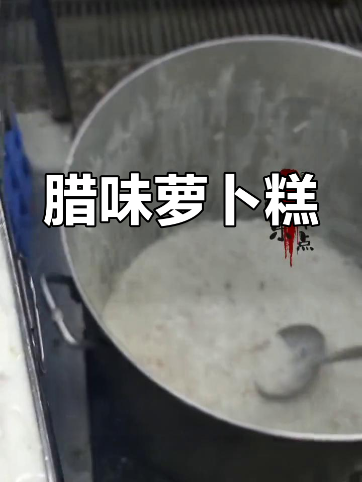 广式腊味萝卜糕的做法