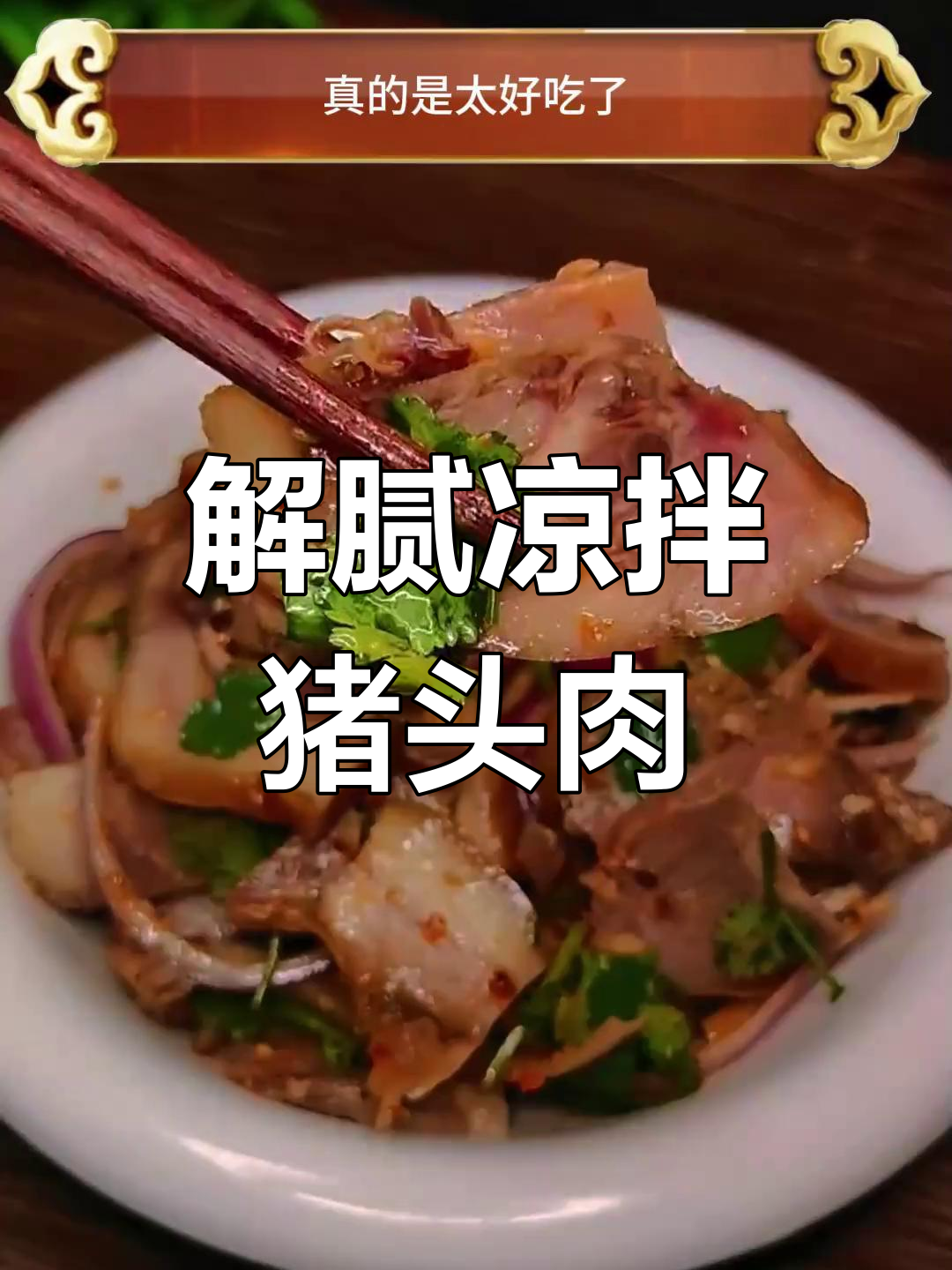 过年油腻?试试凉拌猪头肉,清爽又美味