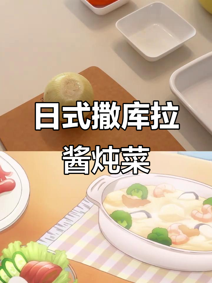 复刻魔卡少女樱的日式奶油炖菜,味道超赞!