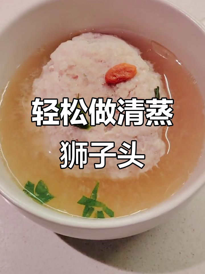 清蒸狮子头，鲜嫩不腻，简单又美味