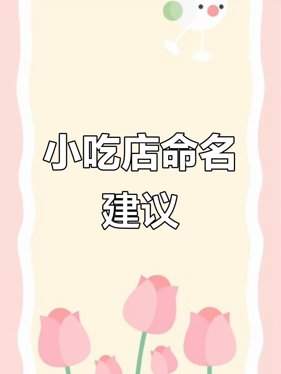 开小吃店?名字想好了吗?