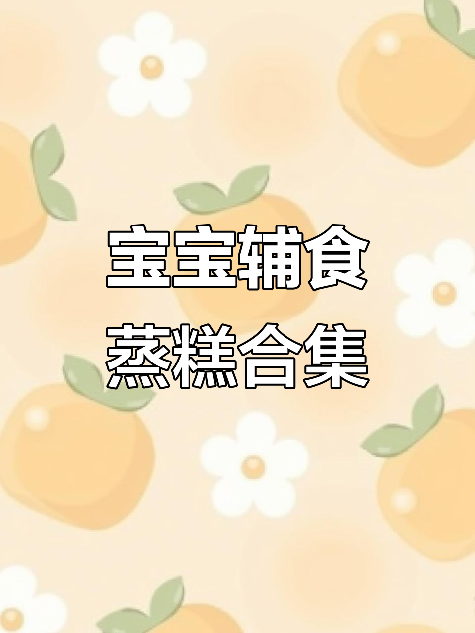 8个月宝宝辅食蒸糕大集合,花样做法营养满满