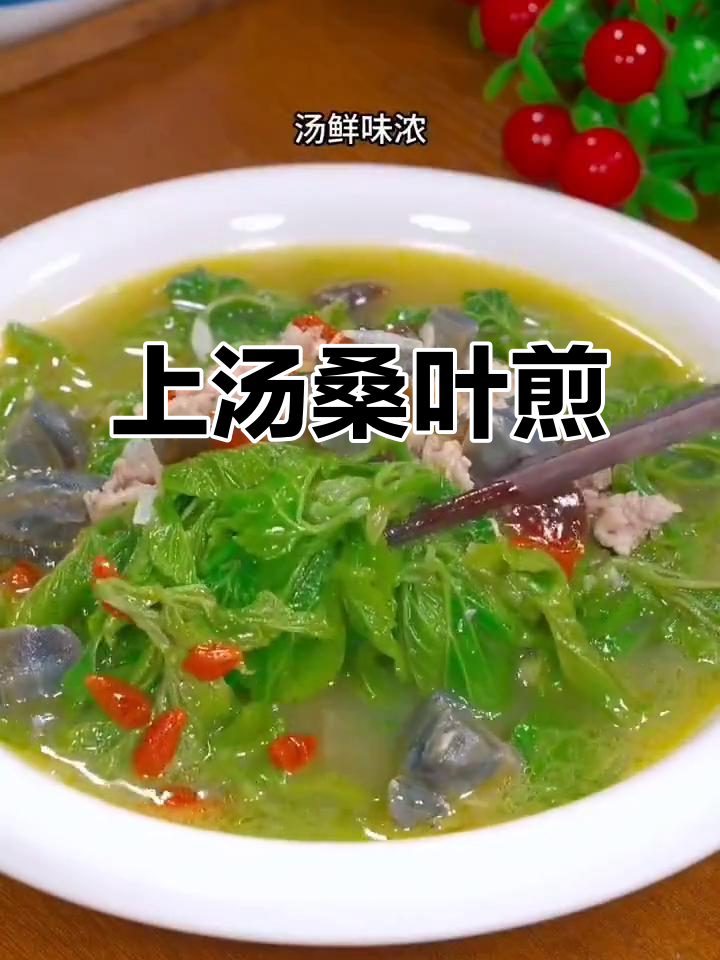 春天的味道,桑叶上汤煎制法