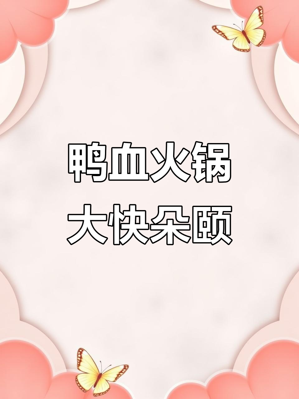 鸭血火锅配米饭,香辣口感让你停不下来