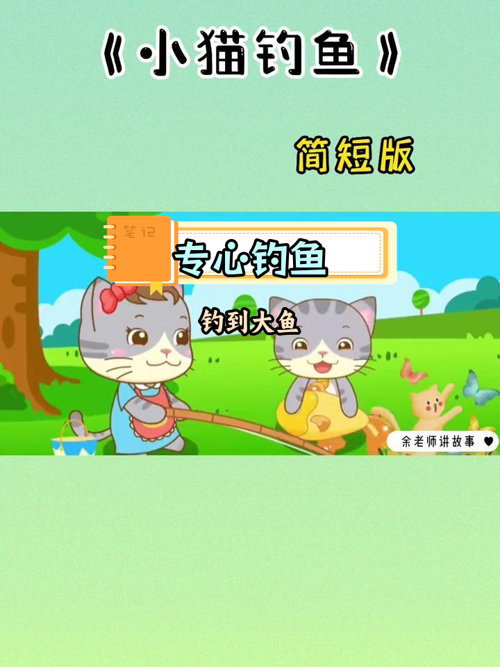 小猫钓鱼的故事,专注才能成功