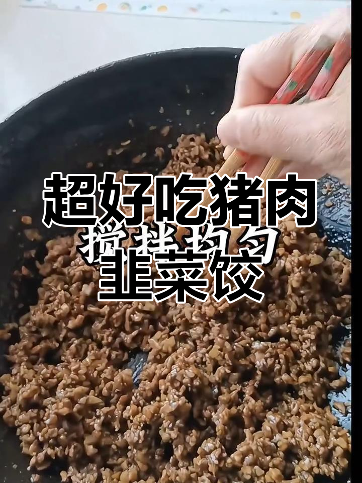 猪肉韭菜饺子馅的绝佳做法,简单又美味