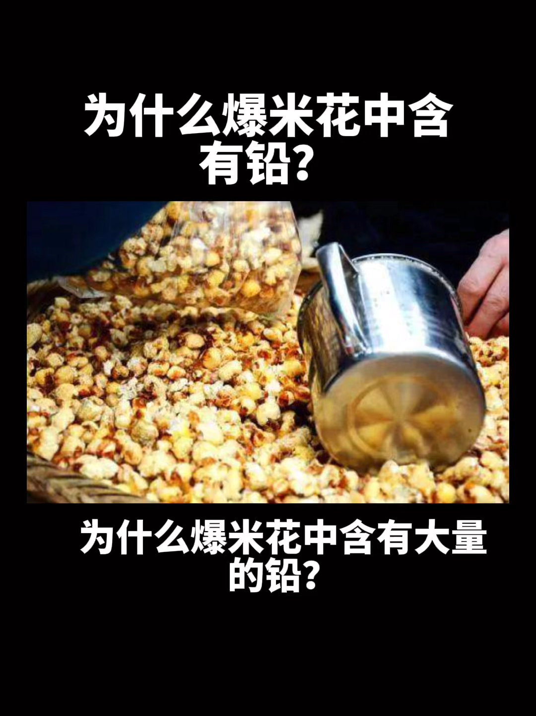 为什么爆米花中含有铅?