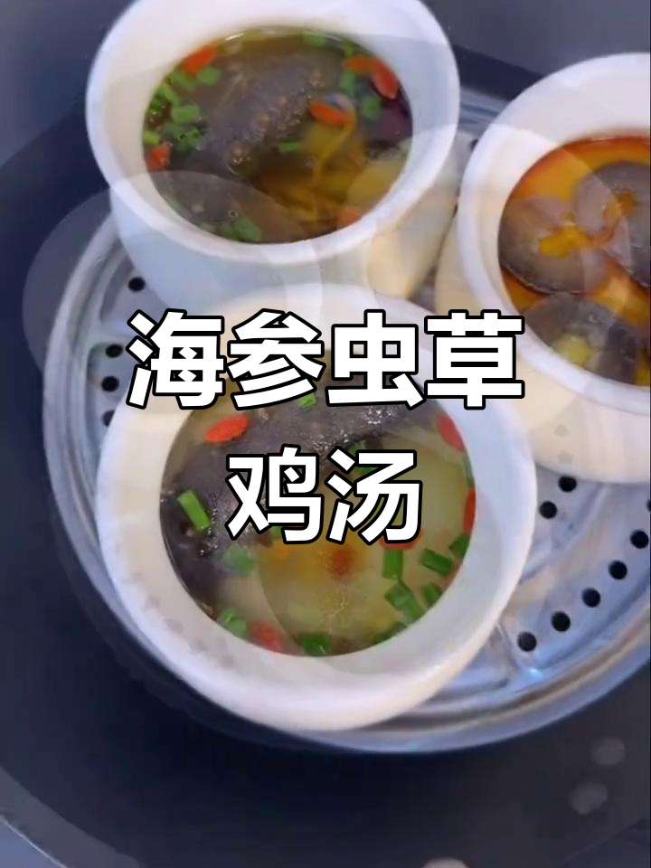 滋补鸡汤,海参虫草花炖汤,营养满满