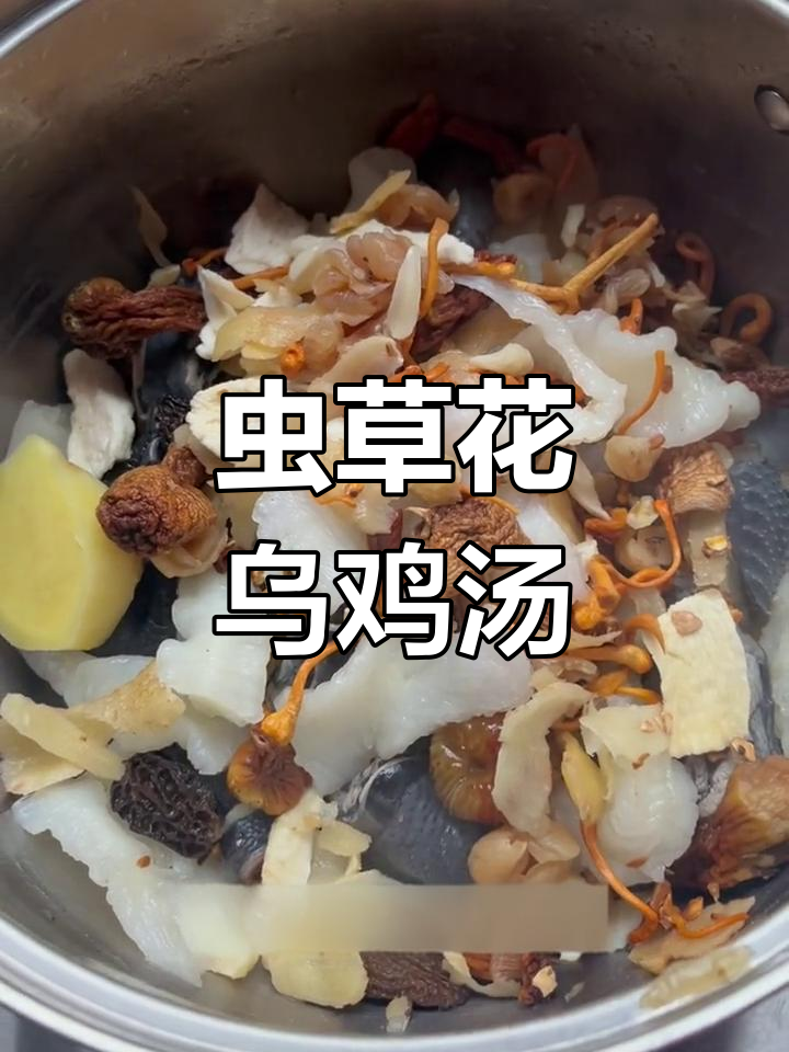 虫草花羊肚菌炖乌鸡汤,滋补养生更美味