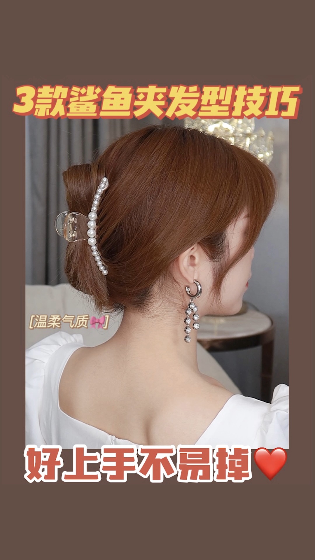 1分钟学会3种鲨鱼夹教程气质又温柔