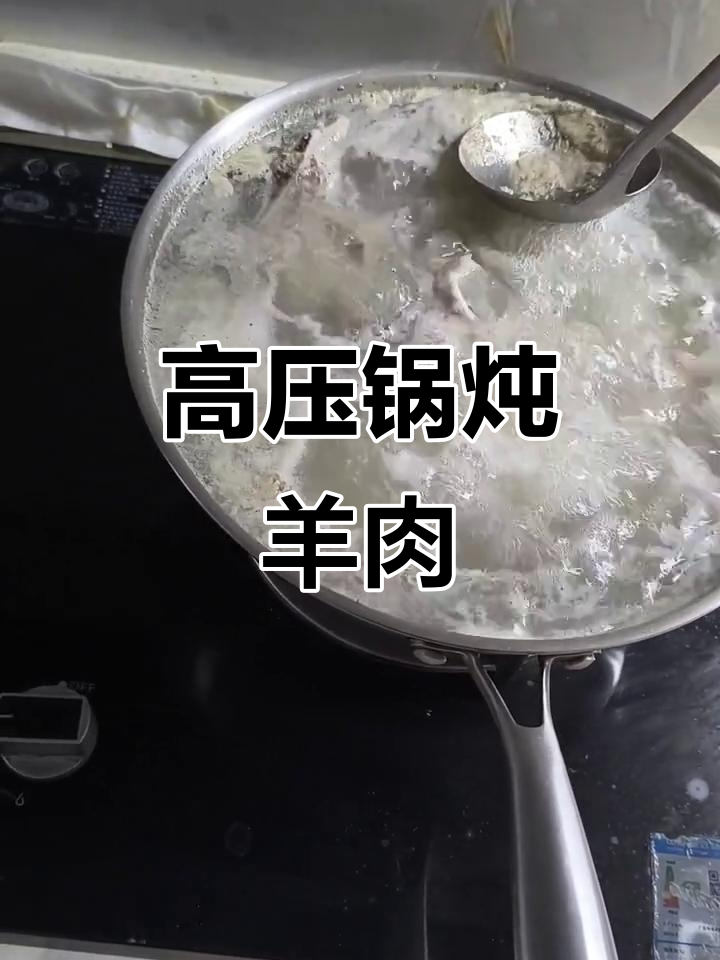 用高压锅炖羊肉汤,去腥技巧大揭秘