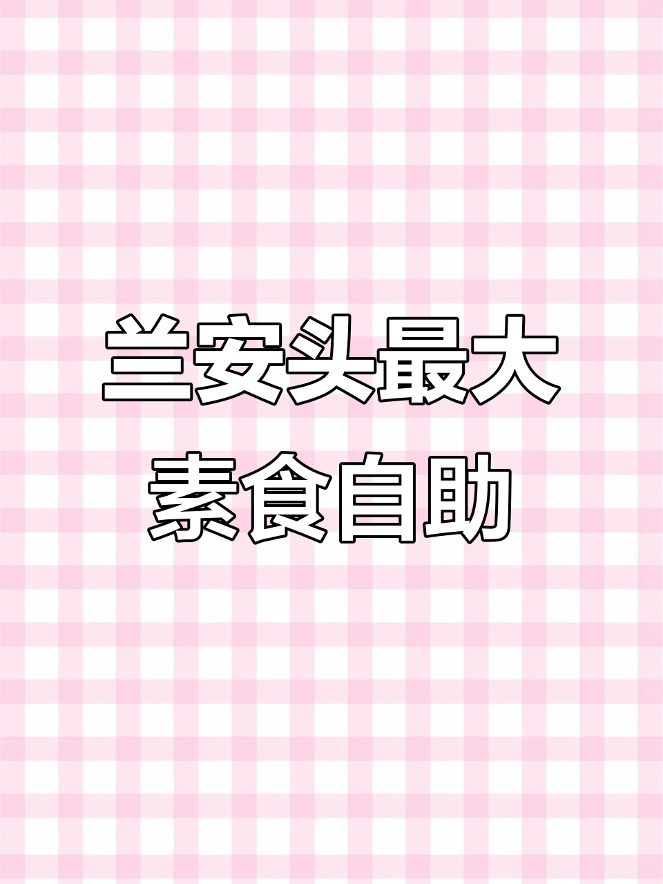 南安这家素食自助餐厅,菜品超多!热菜凉菜汤品全都有