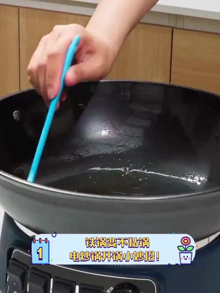 铁锅变不粘锅,电炒锅开锅小妙招!