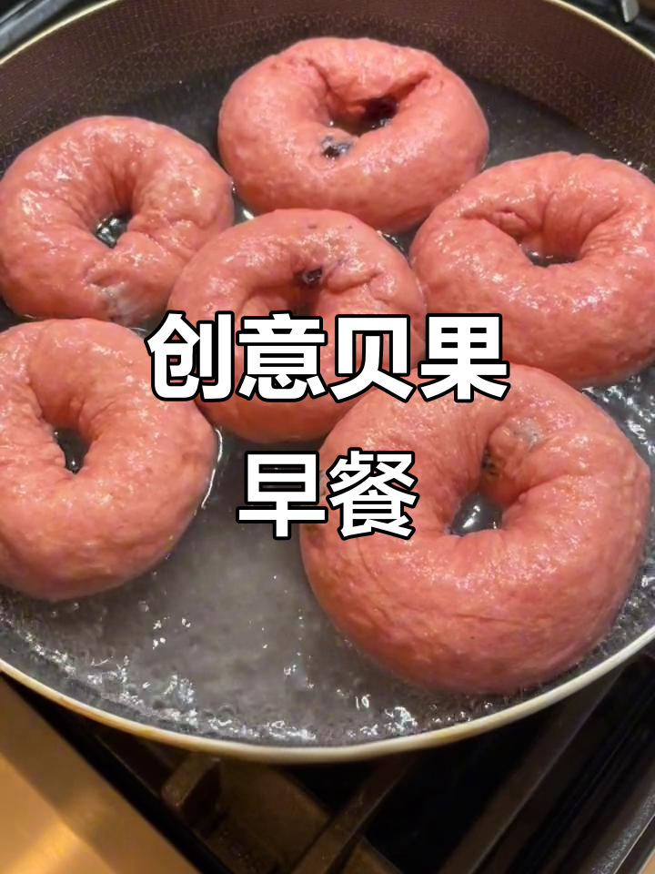 贝果早餐新做法,甜菜根和蔓越莓让减脂更有趣
