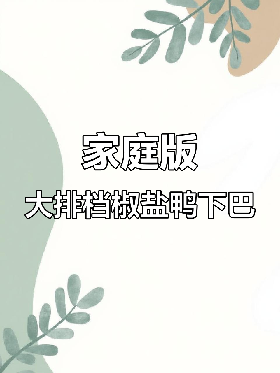 大排档必吃椒盐鸭下巴,做法超简单!