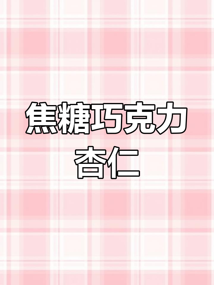 焦糖巧克力杏仁,外脆内软,一口接一口停不下来