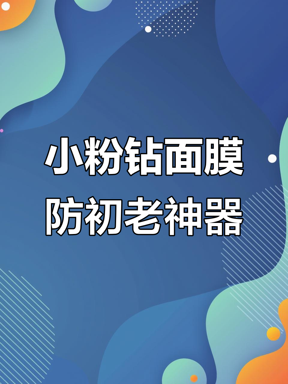 抗衰老必备!小粉钻面膜深层修复,紧致肌肤效果惊人