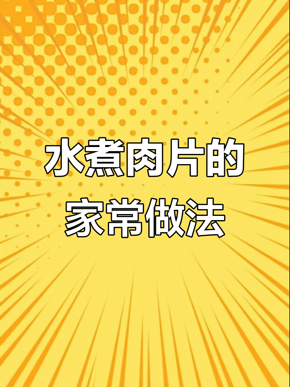 川菜水煮肉片,零基础也能轻松学会的经典美味