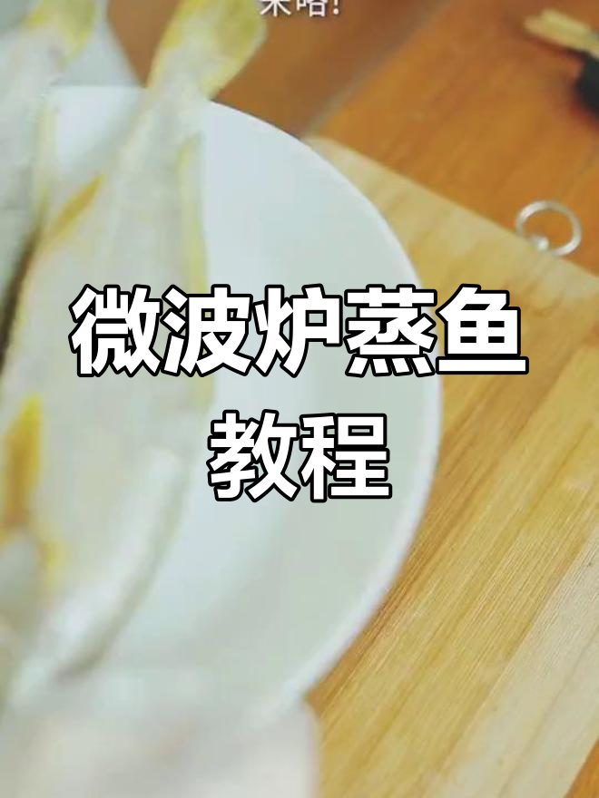 微波炉也能做清蒸鱼,简单又美味