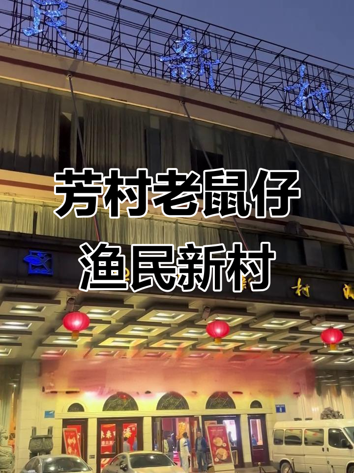 芳村老鼠仔渔民新村总店探秘,美食与美景相伴