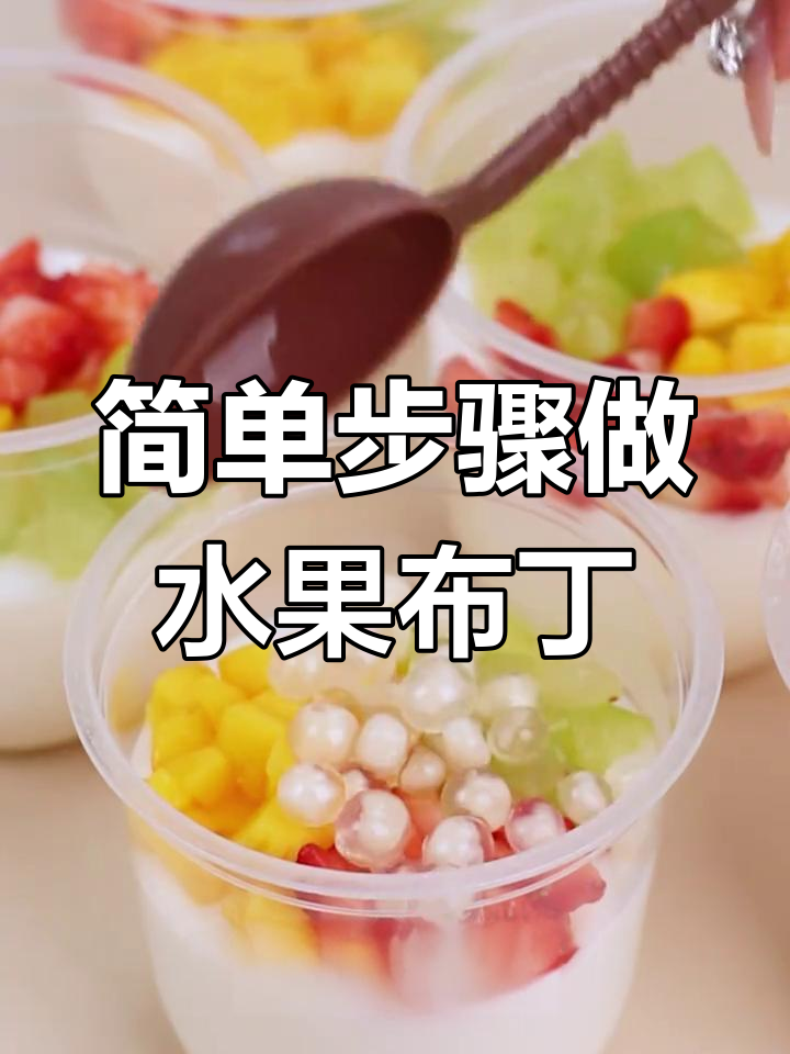 学校门口热销的水果布丁杯,教你轻松自制,颜值与口味并存