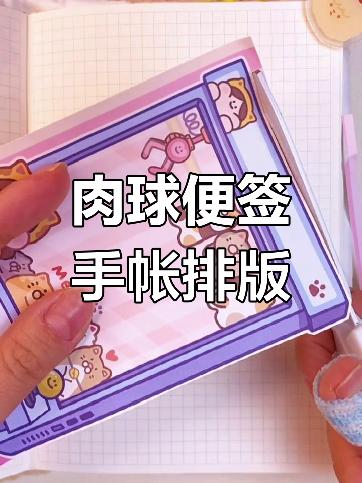 用肉球便签打造独特手帐排版,寒假充电计划进行中