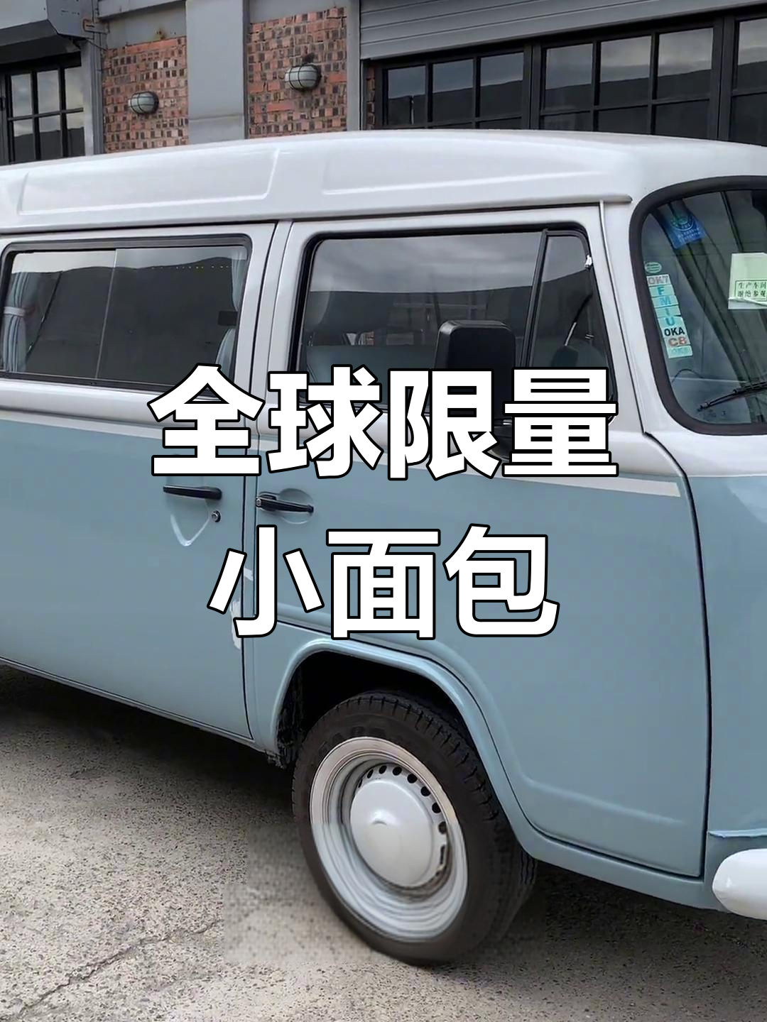 限量1200台的复古大众面包车修复之旅