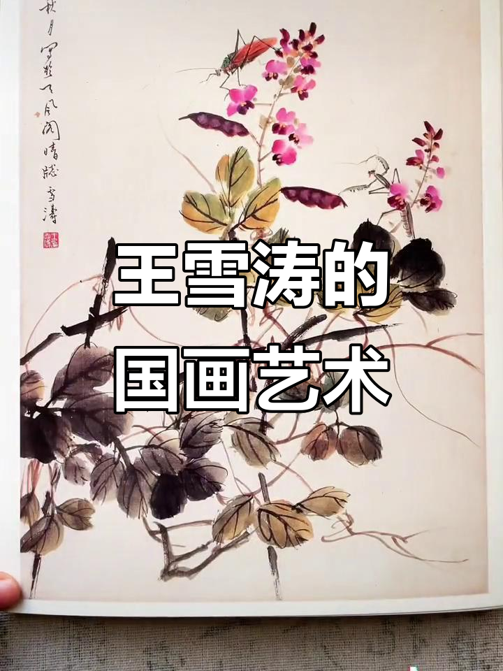 王雪涛:从齐白石弟子到国画大师,花鸟画的灵动与情趣