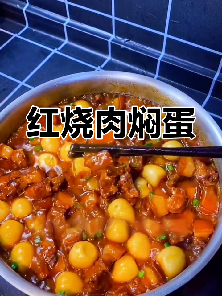 家常红烧肉焖蛋做法