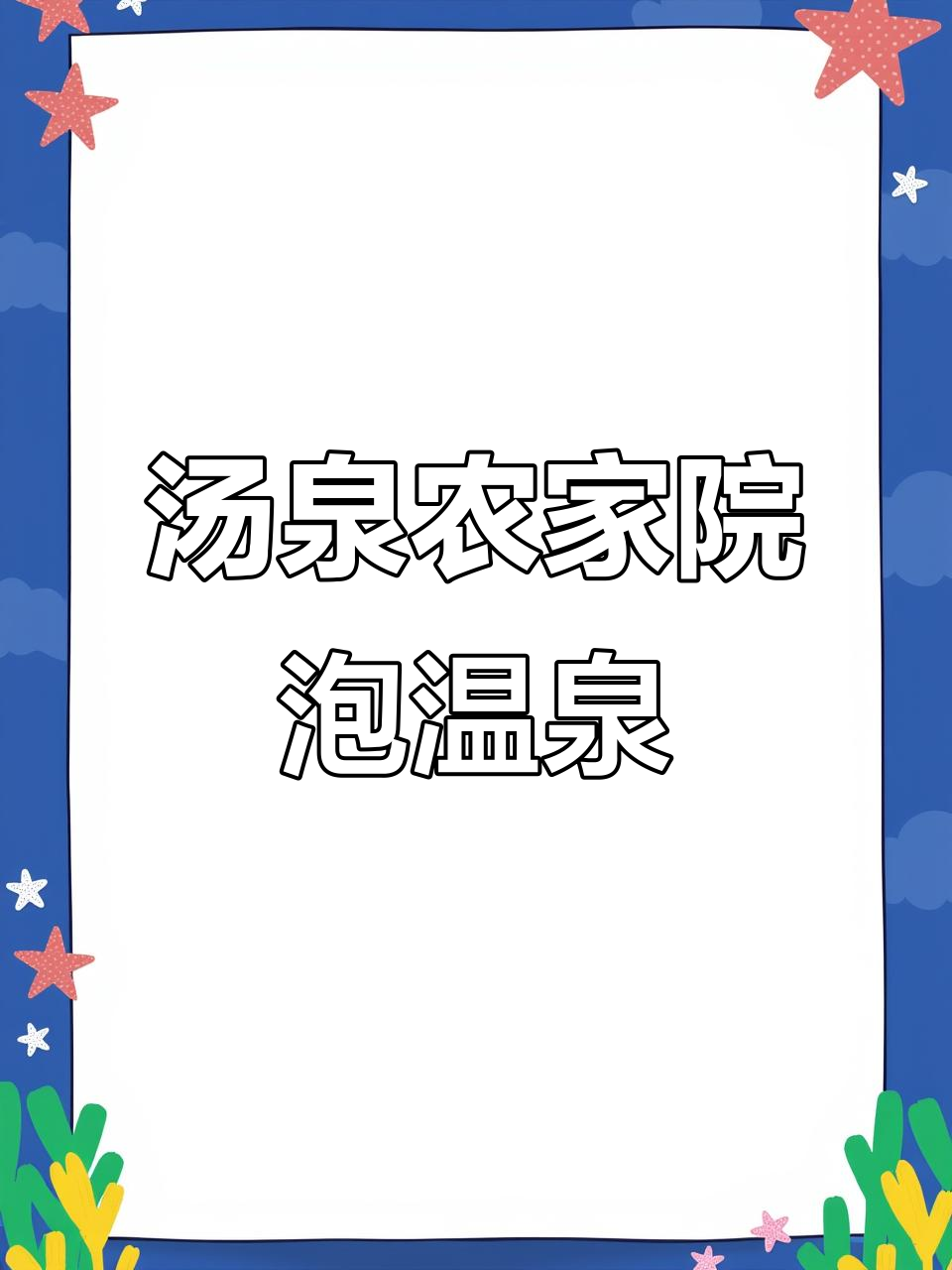 河北遵化汤泉村农家院，秋雨后泡温泉的绝佳体验