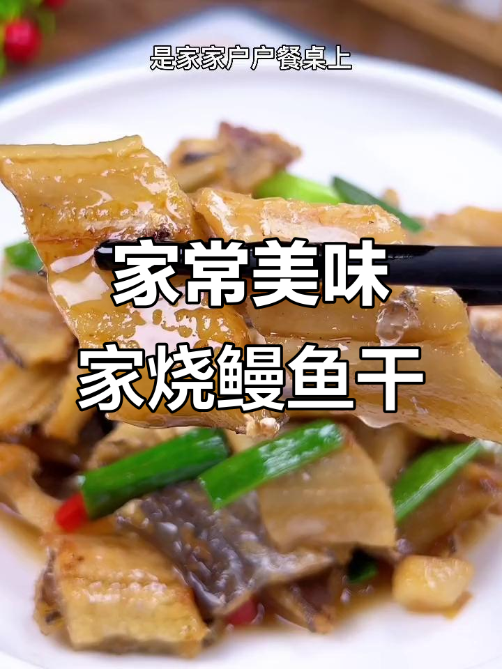 温州家烧鳗鱼干，鲜香十足让人停不下来
