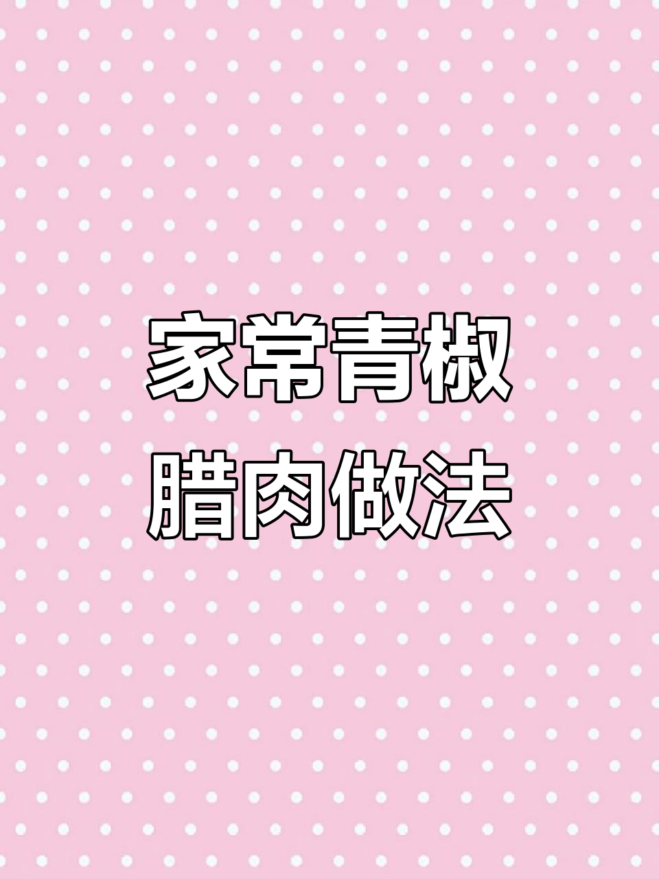 炒腊肉不咸的秘诀,教你轻松做出家常美味