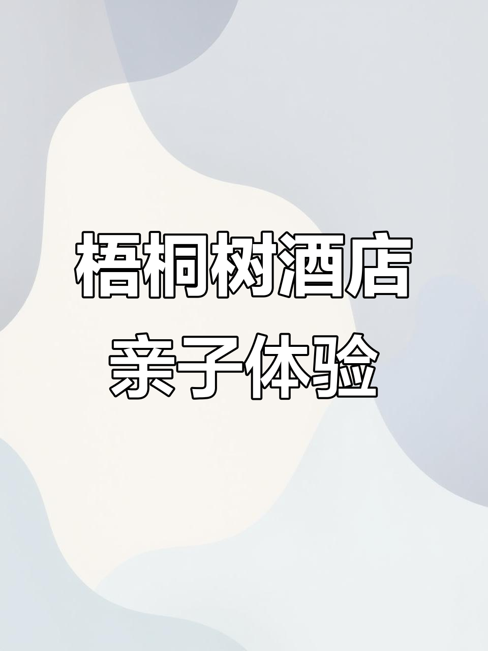 珠海亲子游新发现!梧桐树酒店五大梦幻主题房,带你飞向童话世界