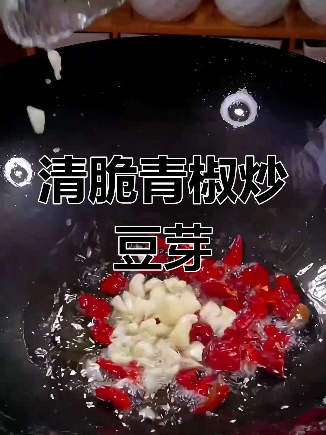 青椒炒豆芽,清脆爽口不流汤,家常下饭必备