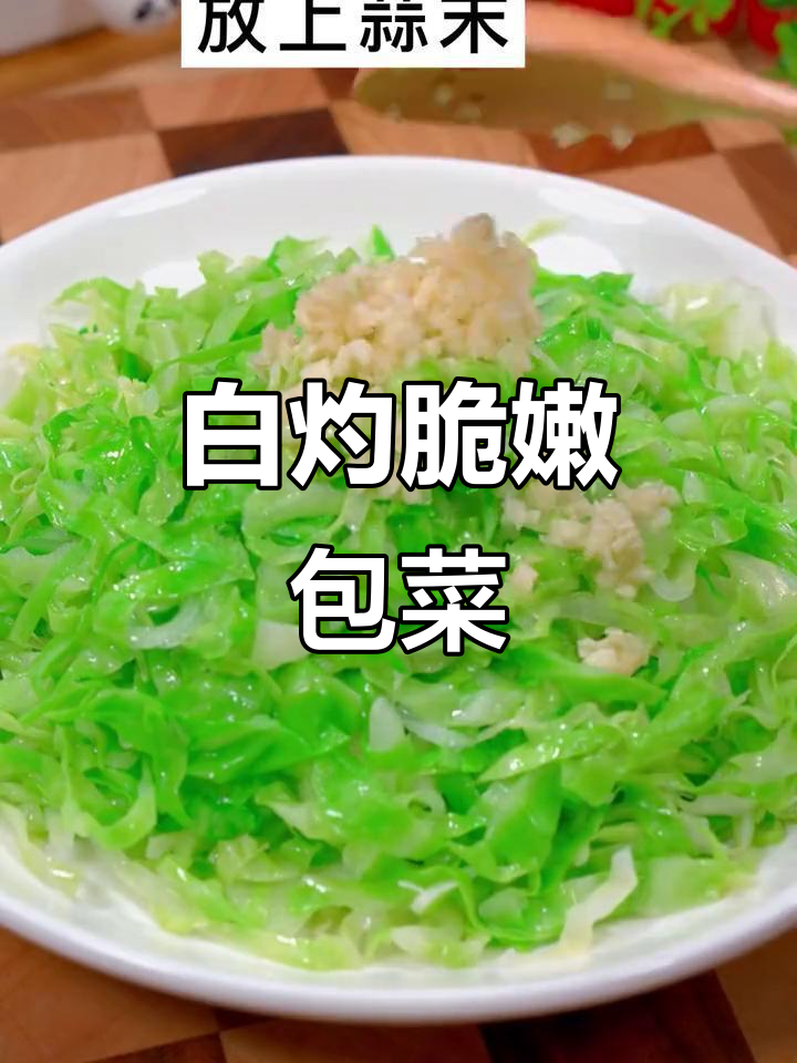 包菜新做法,白灼清爽不油腻