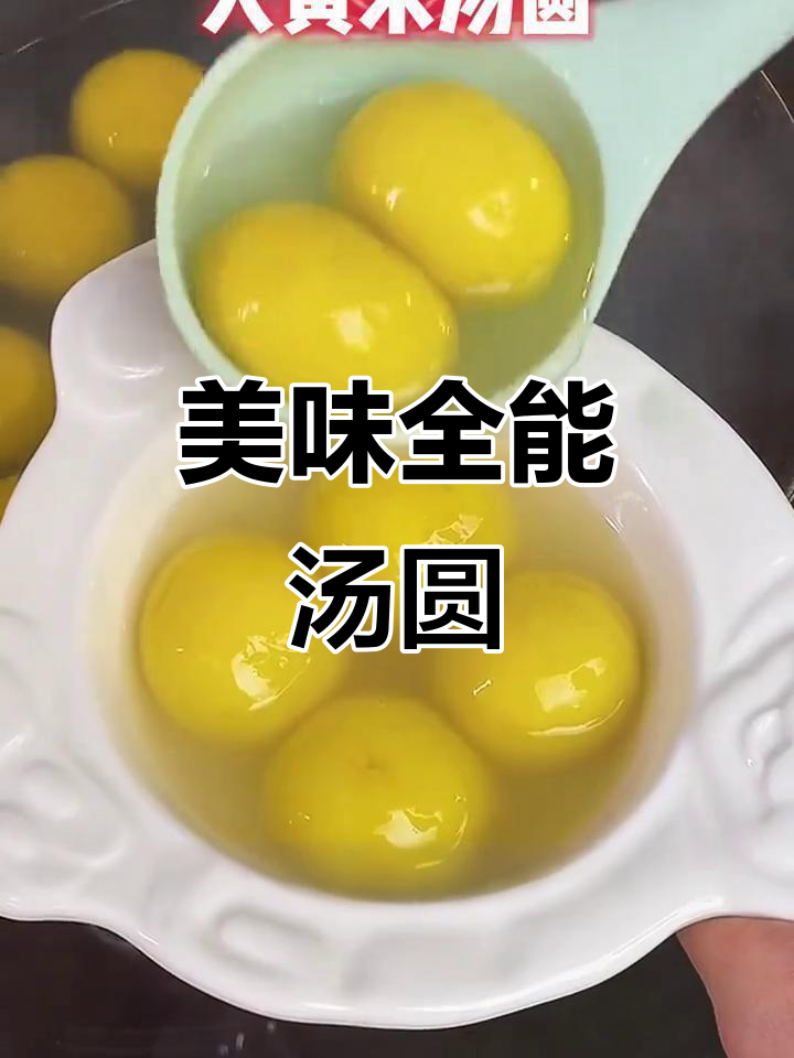这大黄米汤圆，煮炸皆宜，全家都爱！