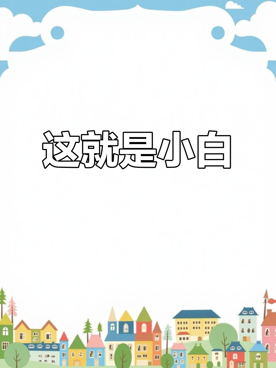 小白狗萌态百出,太可爱了!