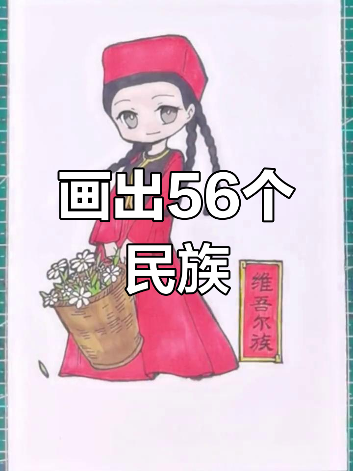 维吾尔族舞蹈与服饰,56个民族卡通画挑战