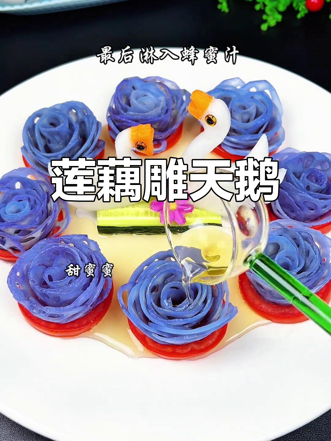 莲藕雕刻天鹅,创意摆盘技巧大揭秘