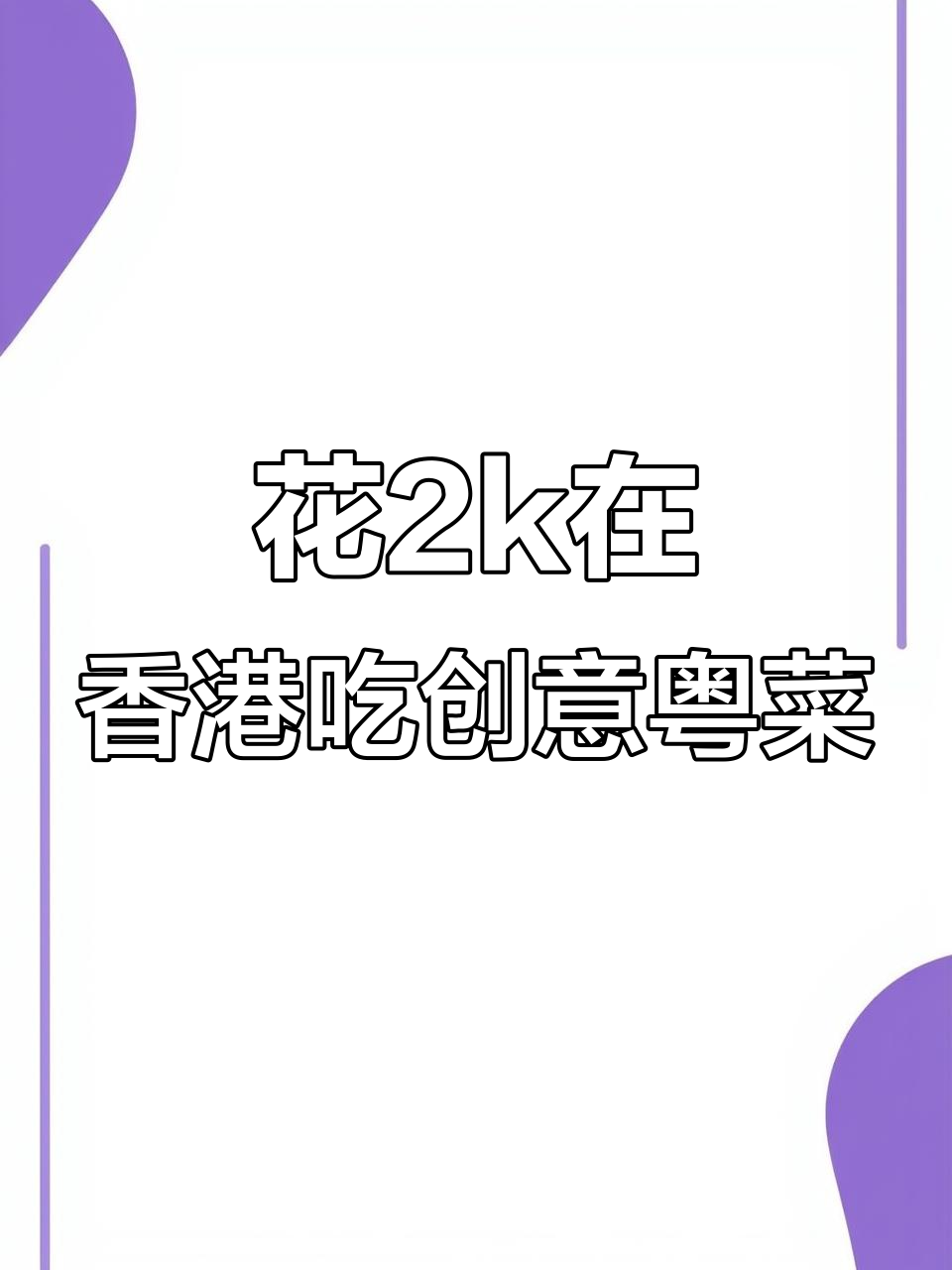 2000块吃创意粤菜,值不值?香港这家店告诉你答案