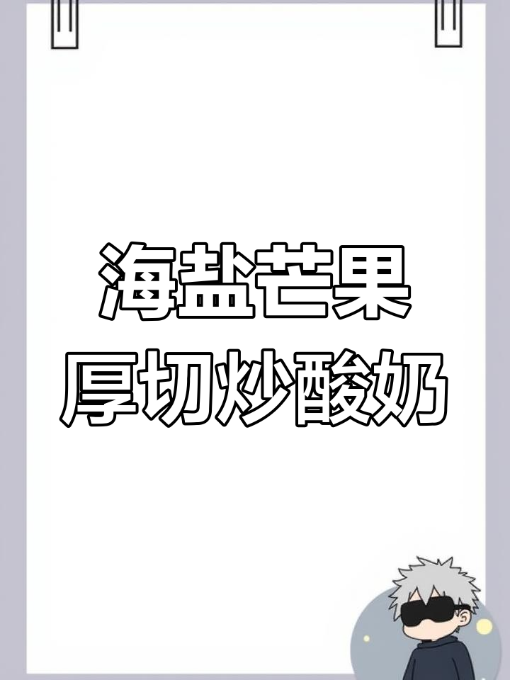 夏日海风中的芒果芝士炒酸奶,清新又浓郁