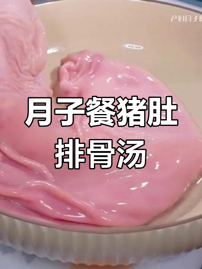 产妇晚餐猪肚排骨汤,营养美味做法简单