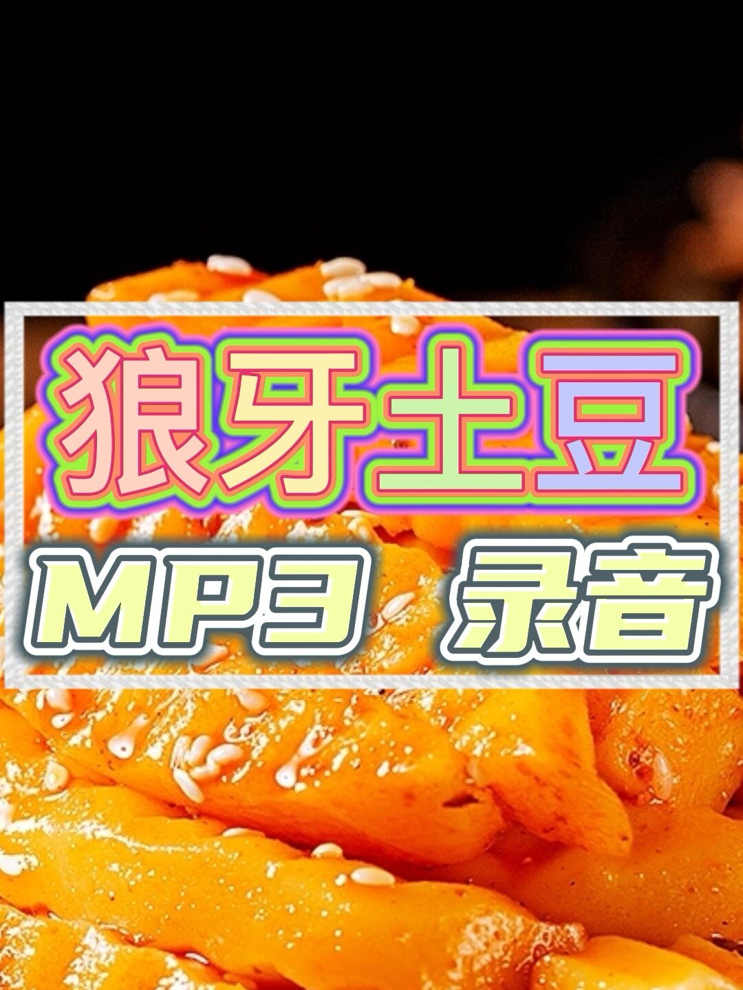 狼牙土豆叫卖录音喊麦广告词