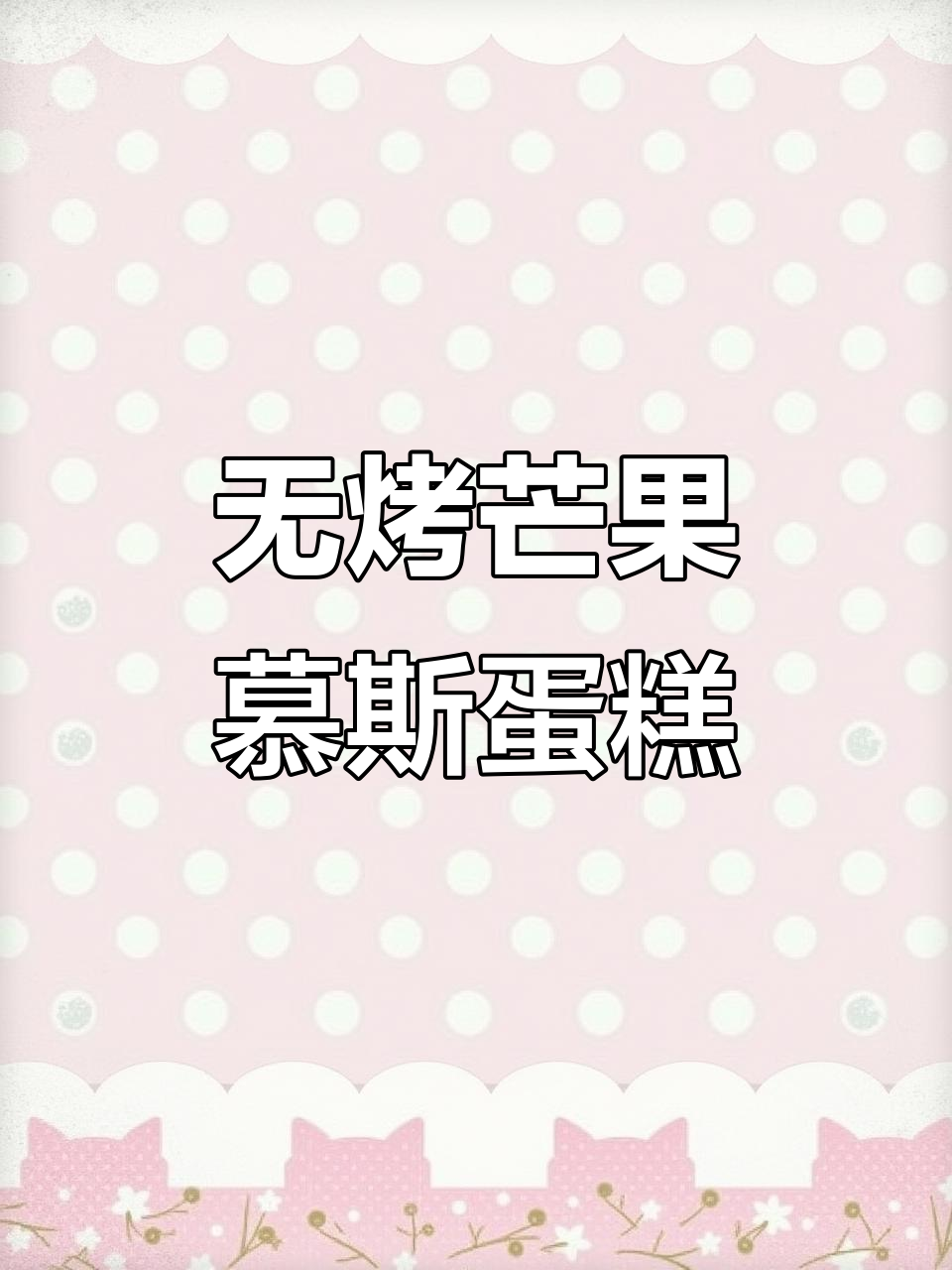 零烤箱芒果慕斯蛋糕，简单步骤教你轻松做