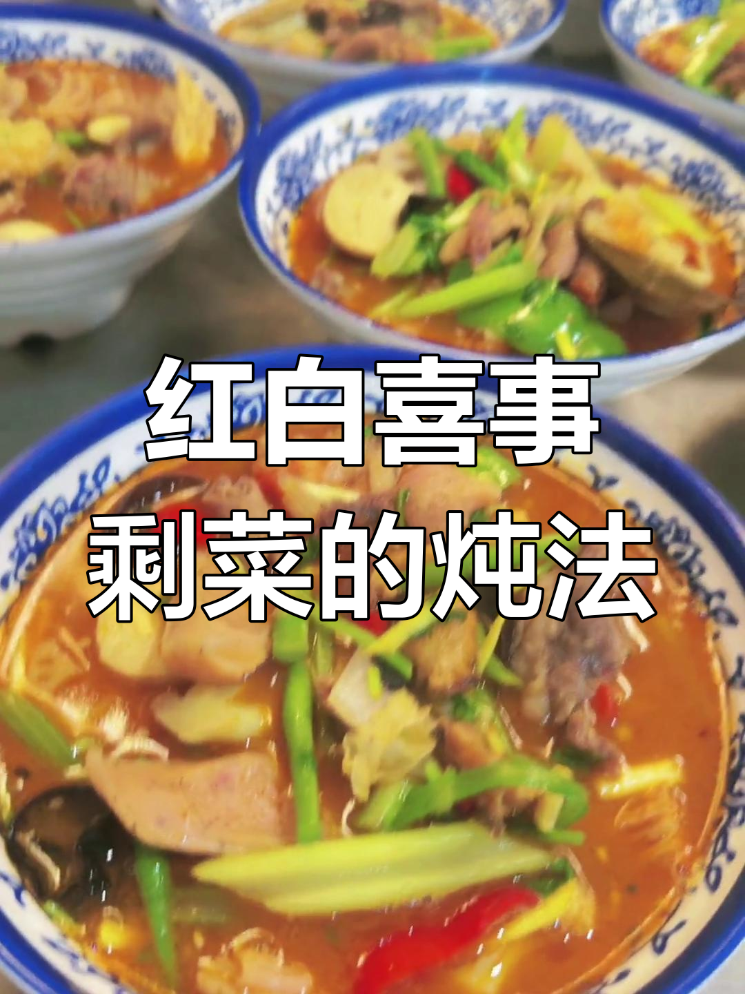 农村大席折子菜的做法,各种味道融合在一起