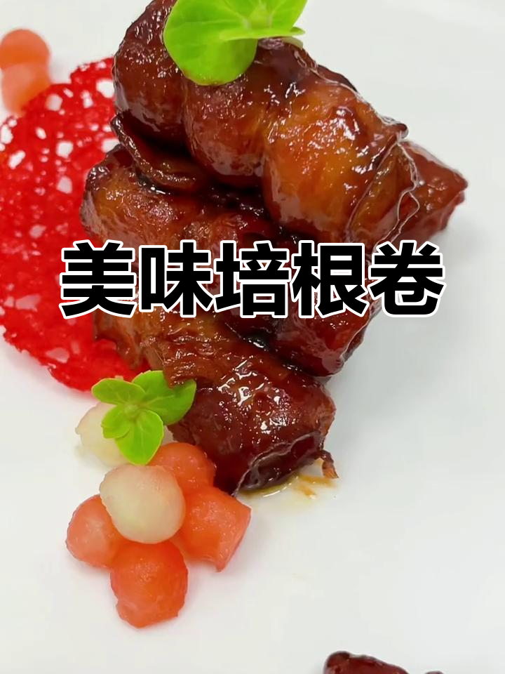 秘汁培根卷,简单又精致,轻松做菜,感谢支持!