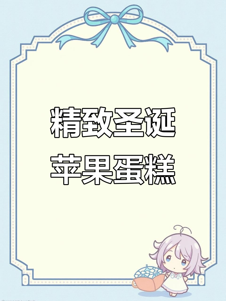 圣诞惊喜!这款苹果蛋糕太诱人了,松软可口又高颜值