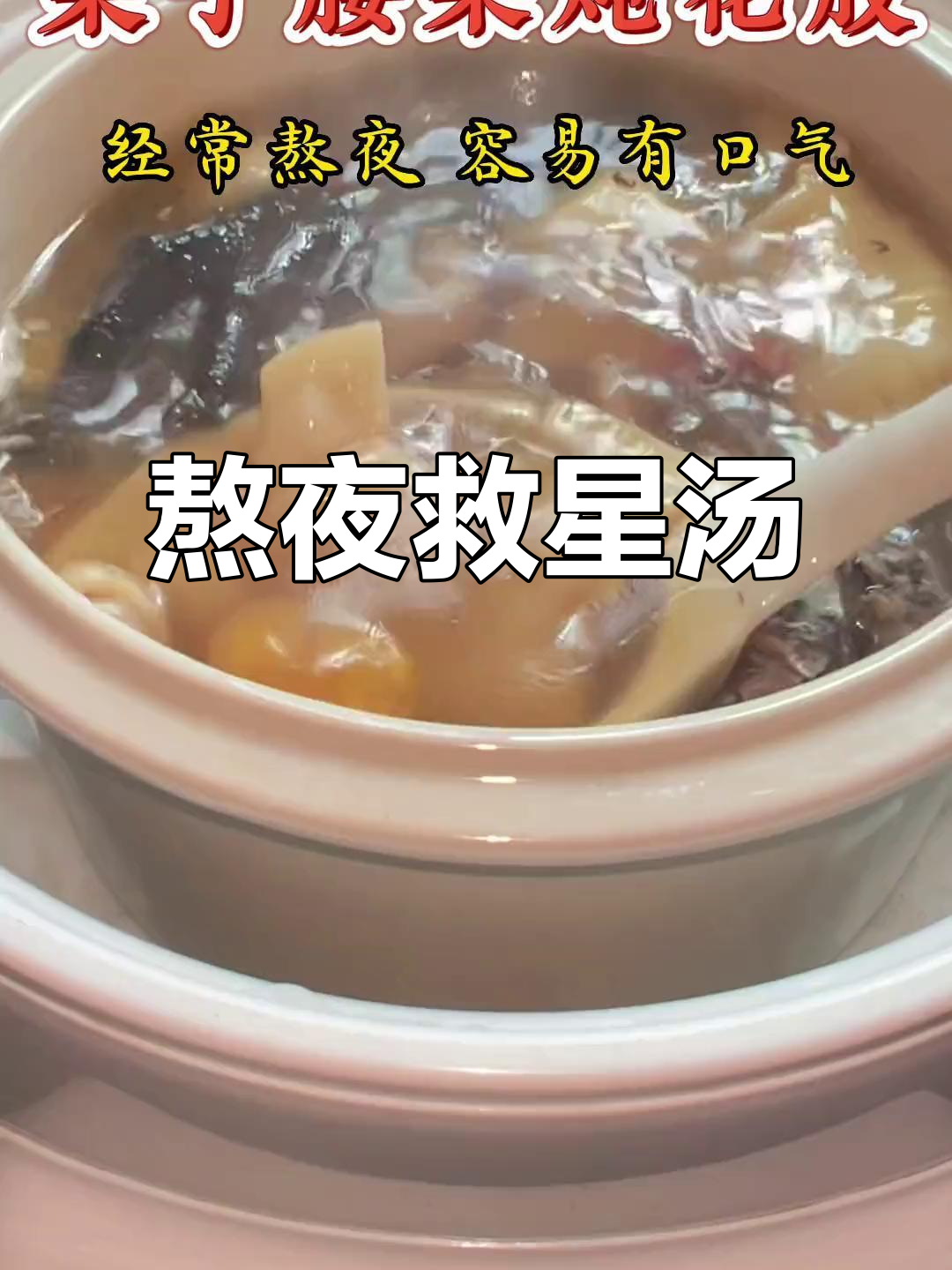 这款广东汤,熬夜必备!润燥又美味,喝完感觉整个人都焕发了